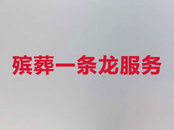 益阳殡仪服务公司-丧葬服务